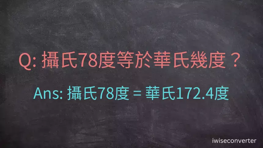 攝氏78度等於華氏幾度？