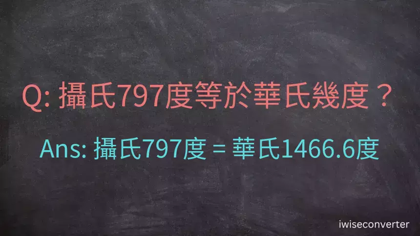 攝氏797度等於華氏幾度？