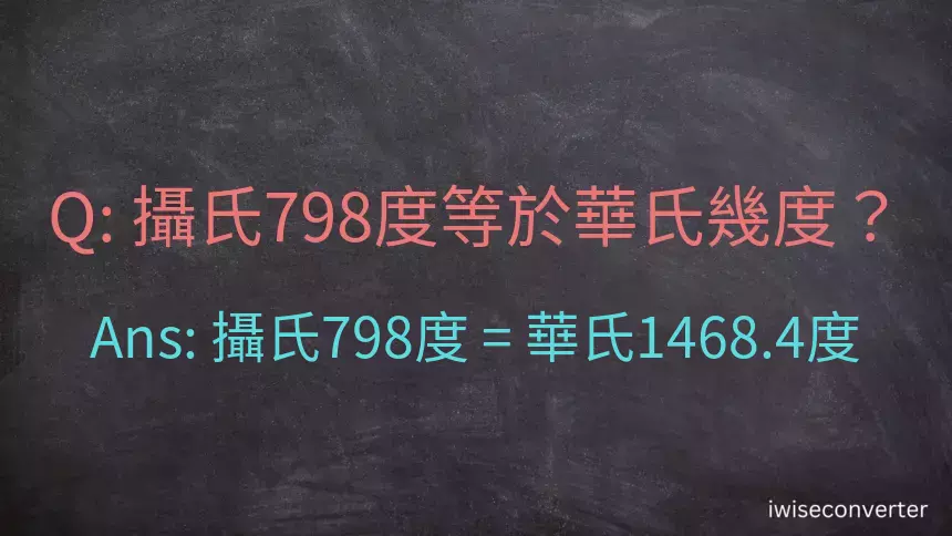 攝氏798度等於華氏幾度？