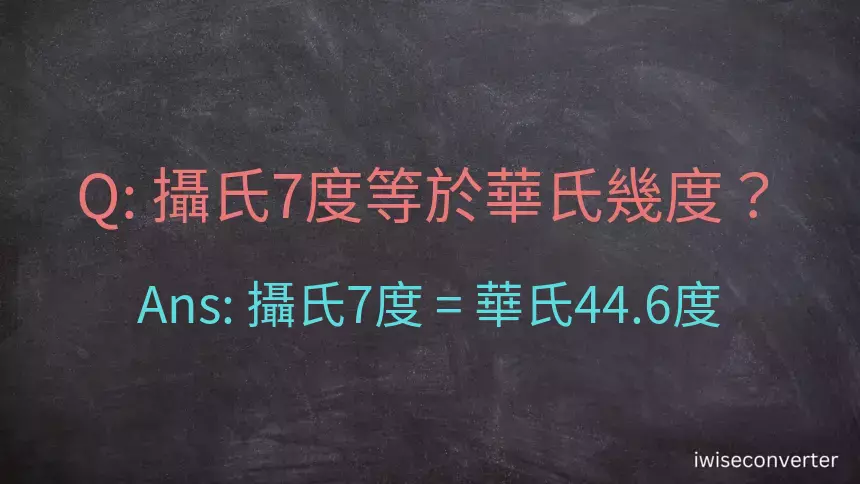 攝氏7度等於華氏幾度？