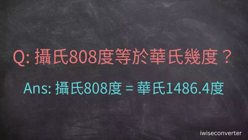 攝氏808度等於華氏幾度？