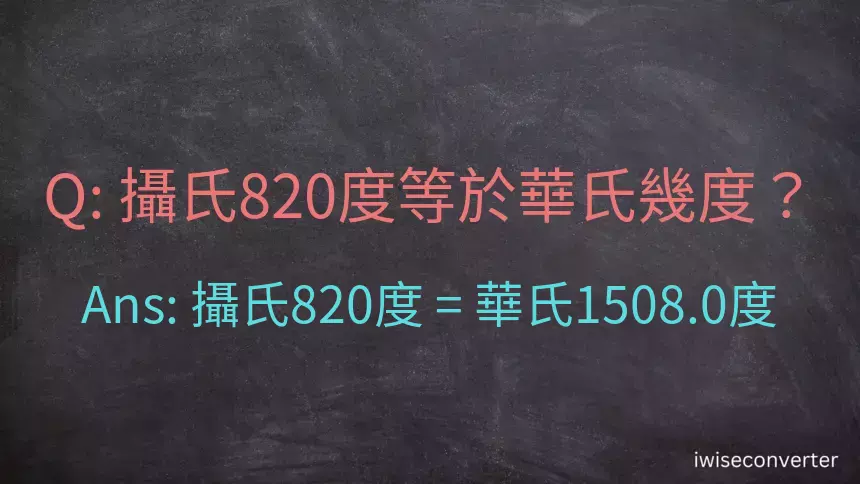 攝氏820度等於華氏幾度？