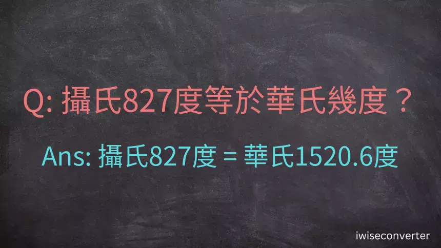 攝氏827度等於華氏幾度？