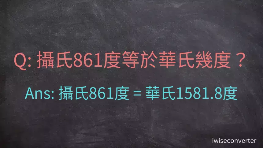 攝氏861度等於華氏幾度？