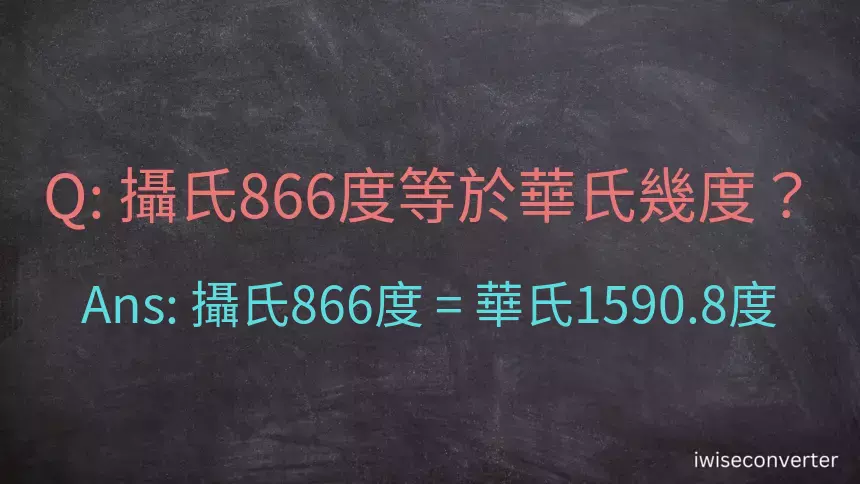 攝氏866度等於華氏幾度？