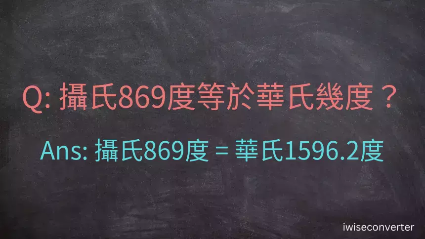 攝氏869度等於華氏幾度？