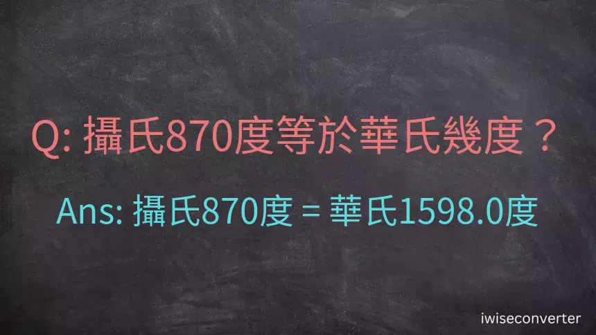 攝氏870度等於華氏幾度？