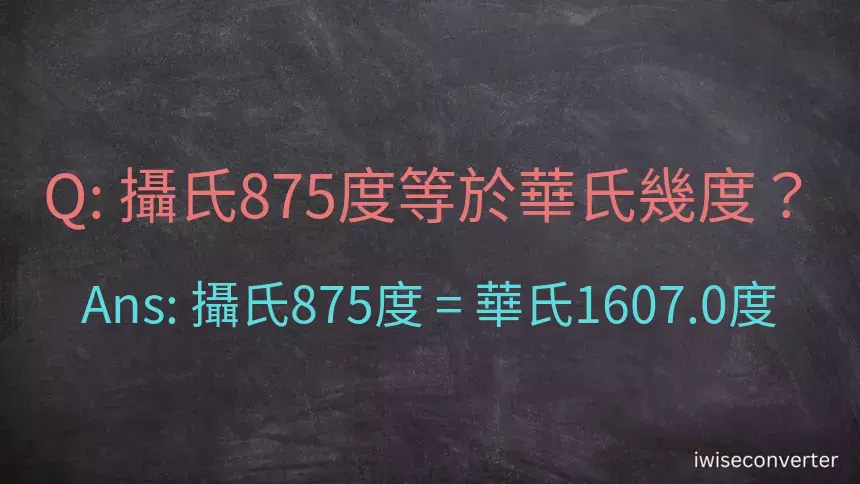 攝氏875度等於華氏幾度？