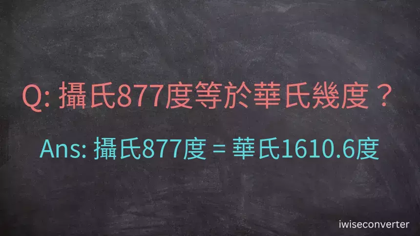 攝氏877度等於華氏幾度？