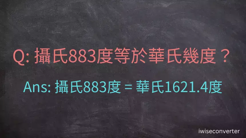 攝氏883度等於華氏幾度？