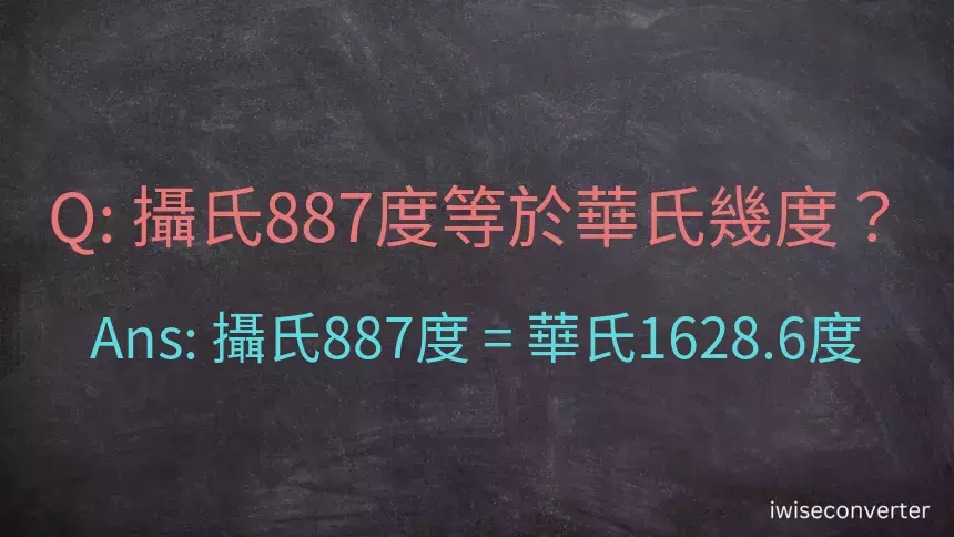 攝氏887度等於華氏幾度？