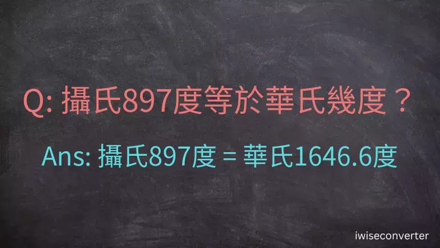 攝氏897度等於華氏幾度？