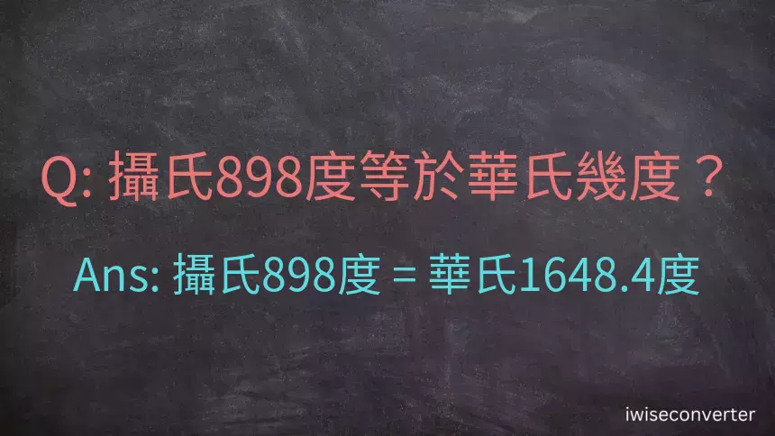 攝氏898度等於華氏幾度？