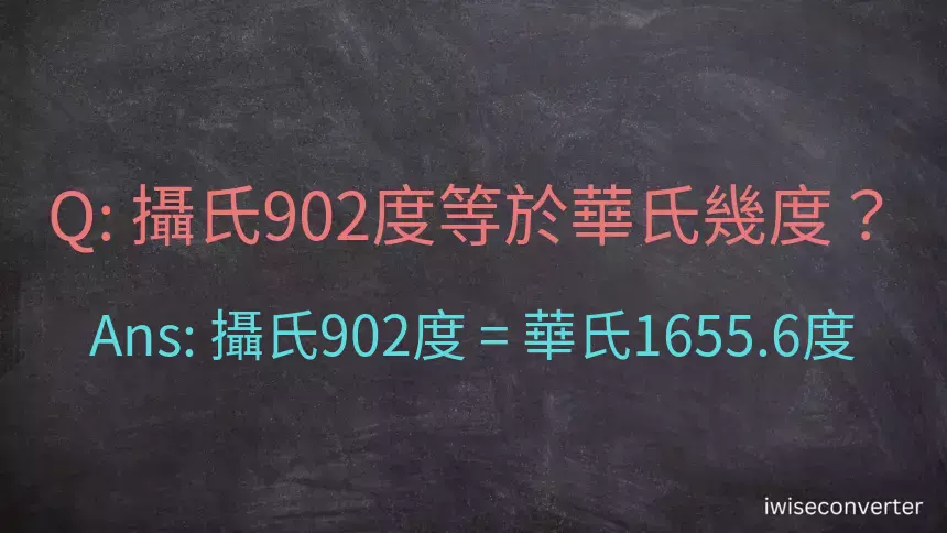 攝氏902度等於華氏幾度？