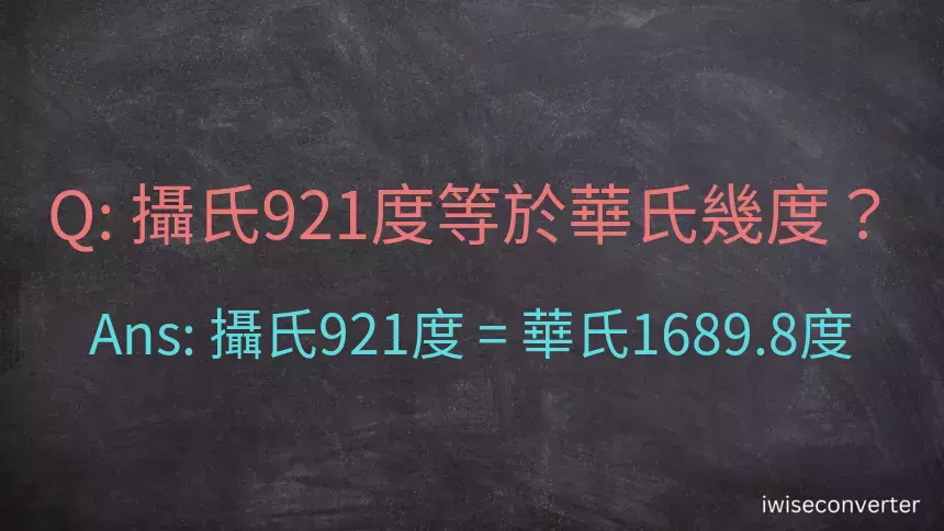 攝氏921度等於華氏幾度？