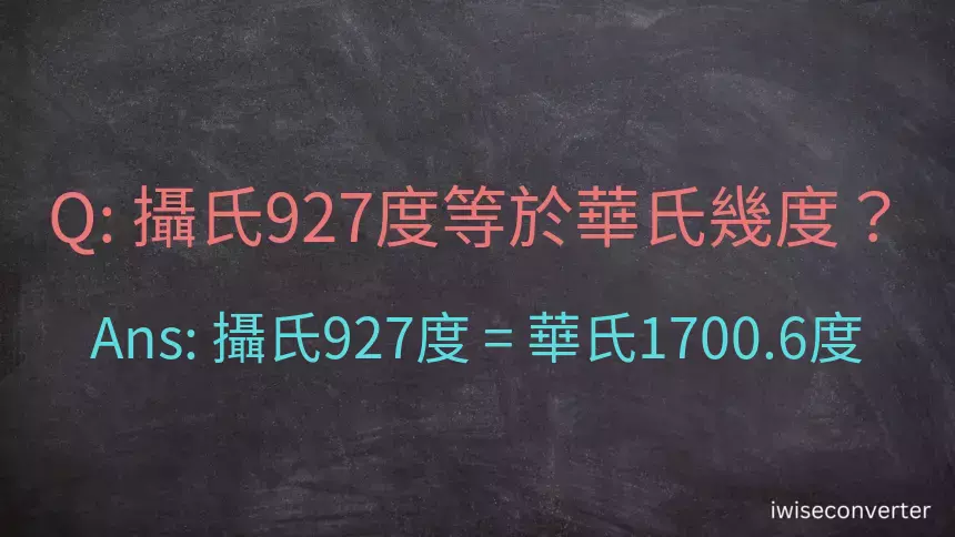 攝氏927度等於華氏幾度？