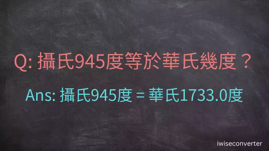 攝氏945度等於華氏幾度？