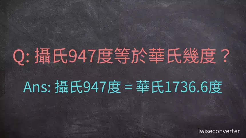 攝氏947度等於華氏幾度？