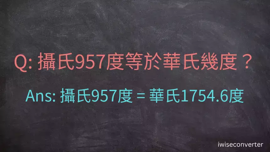 攝氏957度等於華氏幾度？