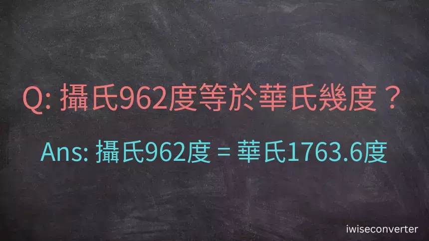 攝氏962度等於華氏幾度？