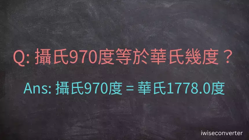 攝氏970度等於華氏幾度？