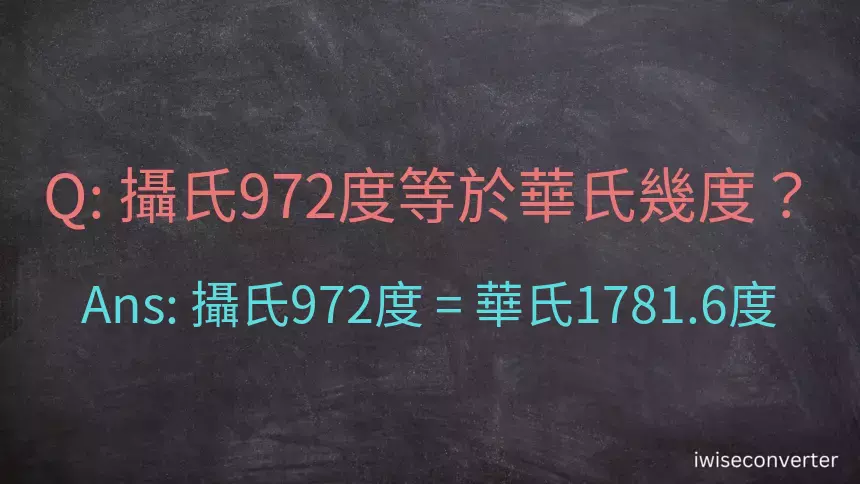 攝氏972度等於華氏幾度？