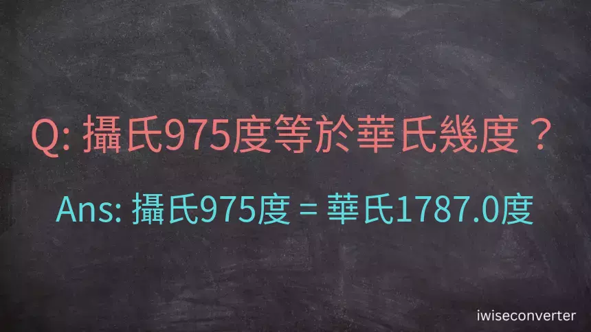 攝氏975度等於華氏幾度？