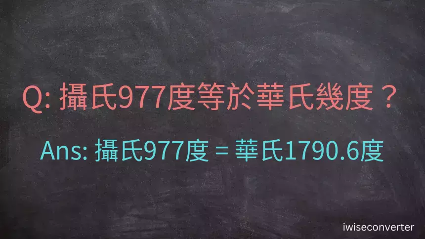 攝氏977度等於華氏幾度？