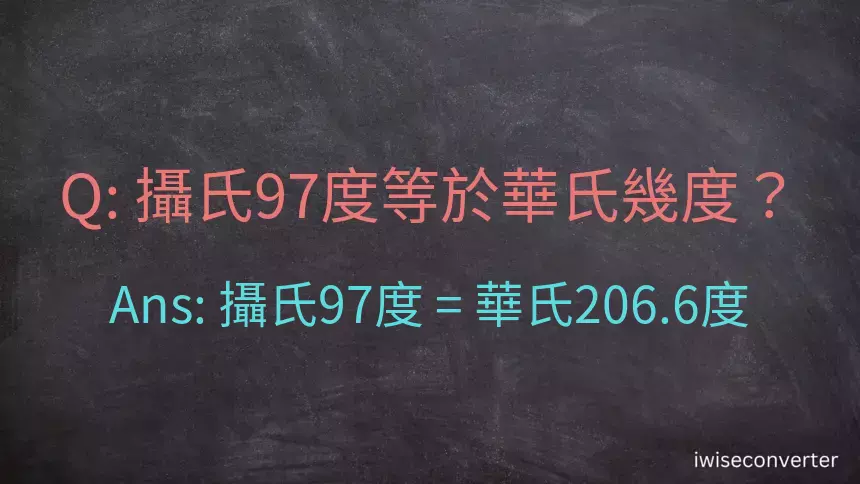 攝氏97度等於華氏幾度？