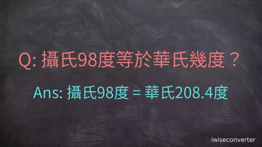 攝氏98度等於華氏幾度？