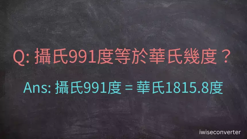 攝氏991度等於華氏幾度？