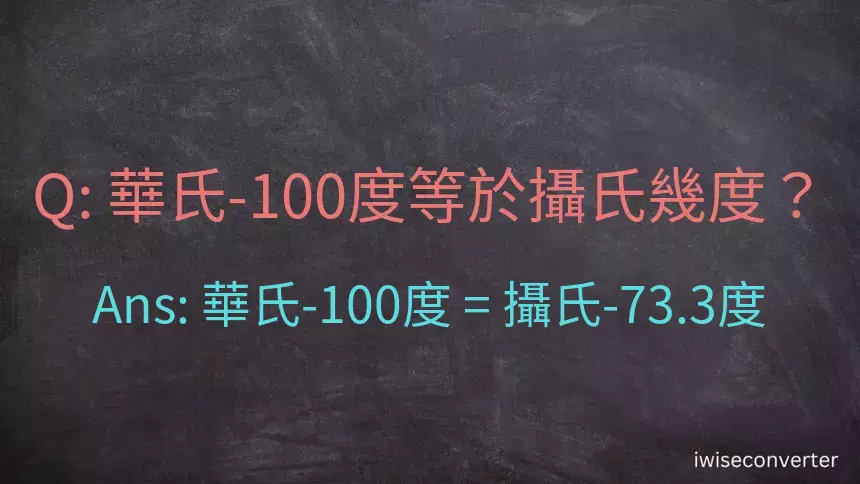 華氏-100度等於攝氏幾度？