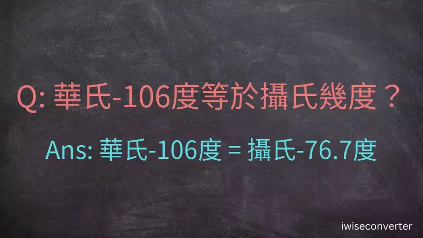 華氏-106度等於攝氏幾度？