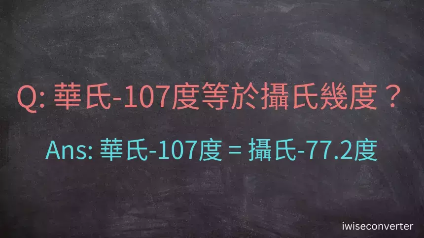 華氏-107度等於攝氏幾度？