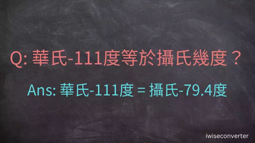 華氏-111度等於攝氏幾度？