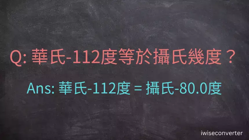 華氏-112度等於攝氏幾度？