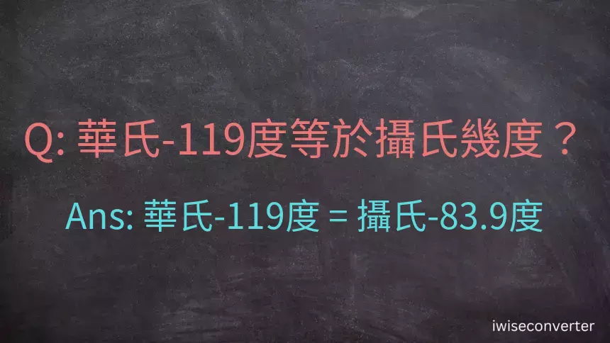 華氏-119度等於攝氏幾度？