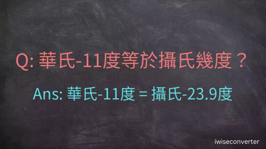 華氏-11度等於攝氏幾度？