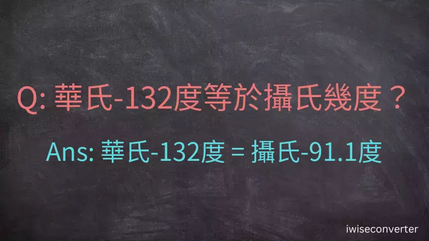 華氏-132度等於攝氏幾度？