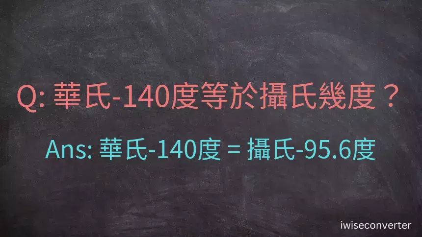 華氏-140度等於攝氏幾度？