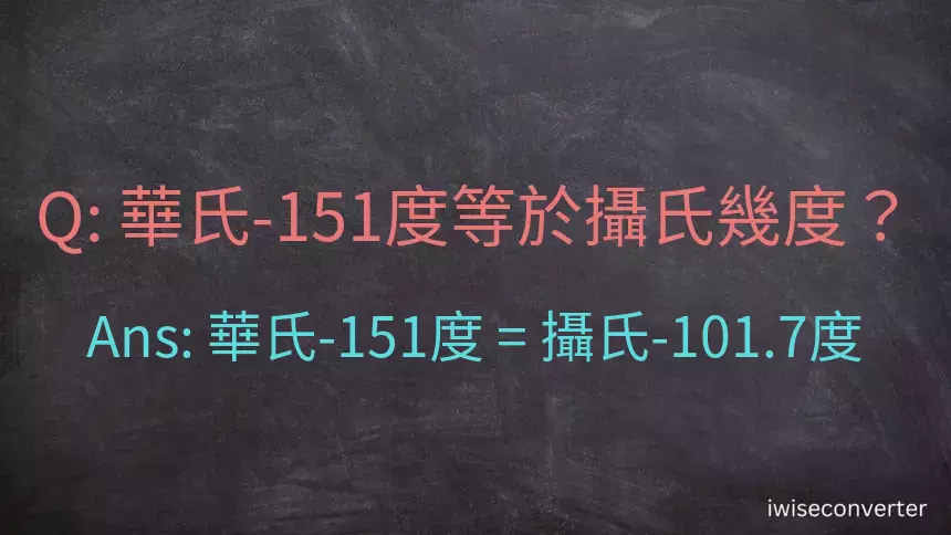 華氏-151度等於攝氏幾度？