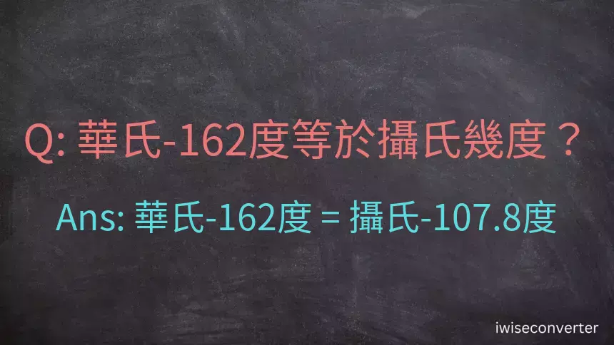 華氏-162度等於攝氏幾度？