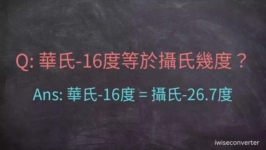 華氏-16度等於攝氏幾度？