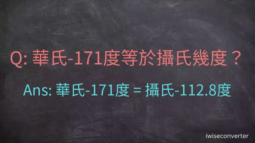 華氏-171度等於攝氏幾度？