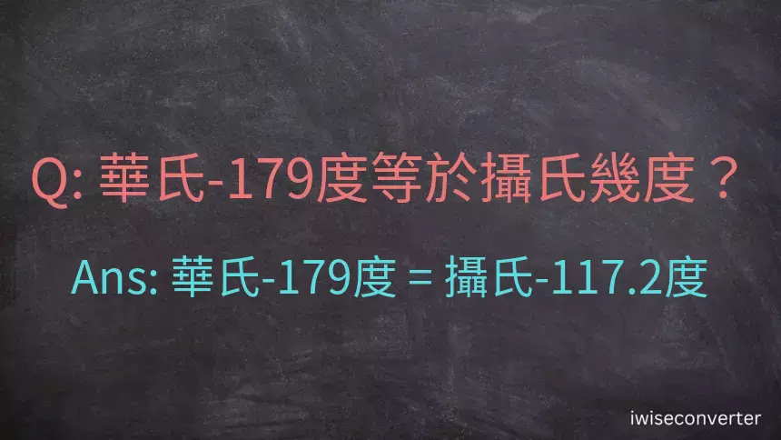 華氏-179度等於攝氏幾度？