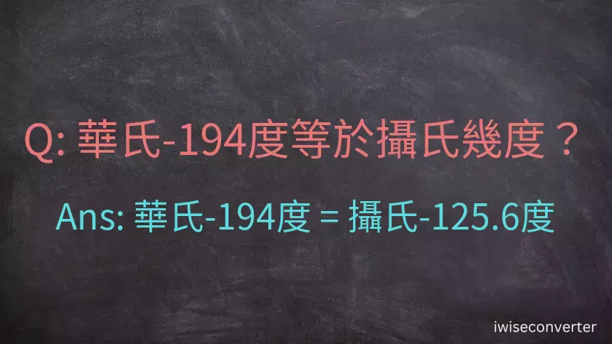 華氏-194度等於攝氏幾度？