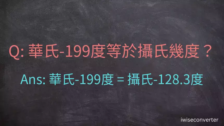 華氏-199度等於攝氏幾度？