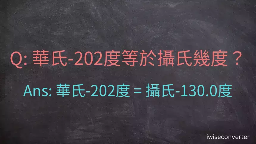 華氏-202度等於攝氏幾度？