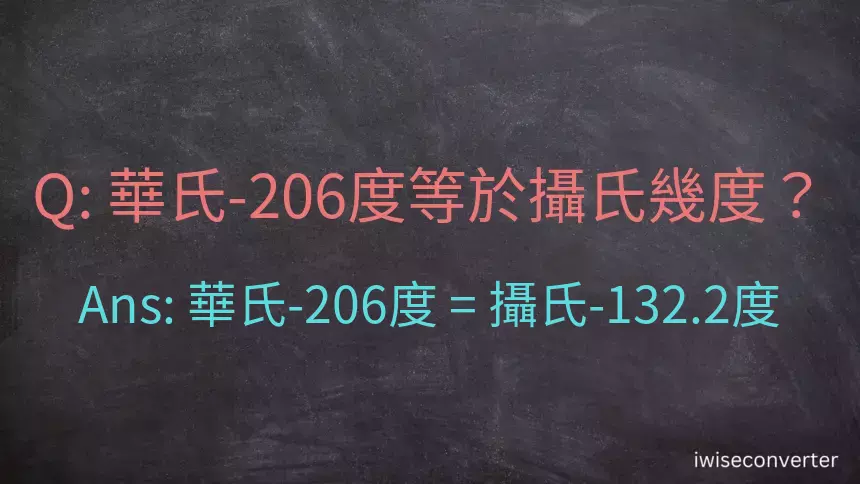 華氏-206度等於攝氏幾度？