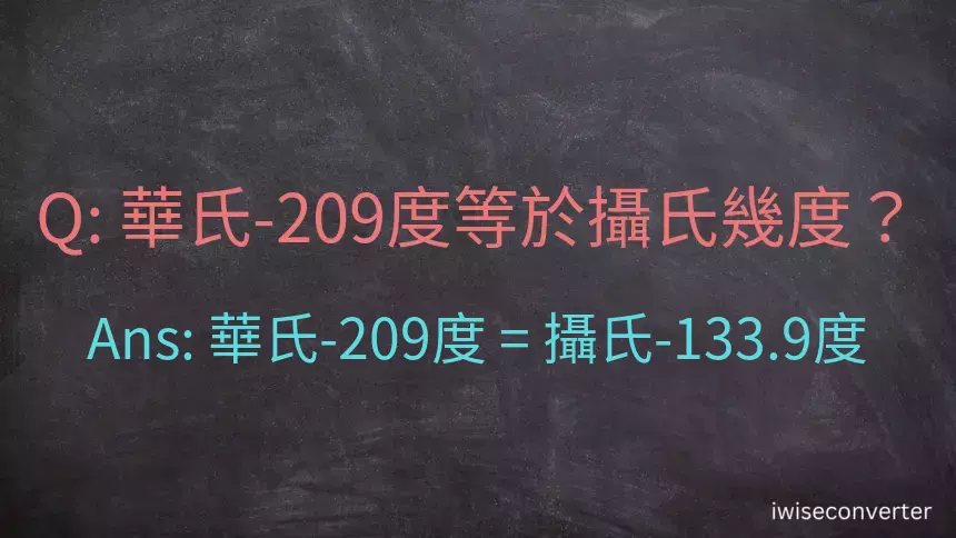 華氏-209度等於攝氏幾度？